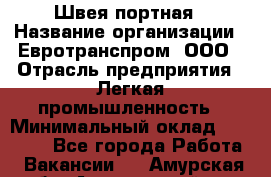 Швея-портная › Название организации ­ Евротранспром, ООО › Отрасль предприятия ­ Легкая промышленность › Минимальный оклад ­ 50 000 - Все города Работа » Вакансии   . Амурская обл.,Архаринский р-н